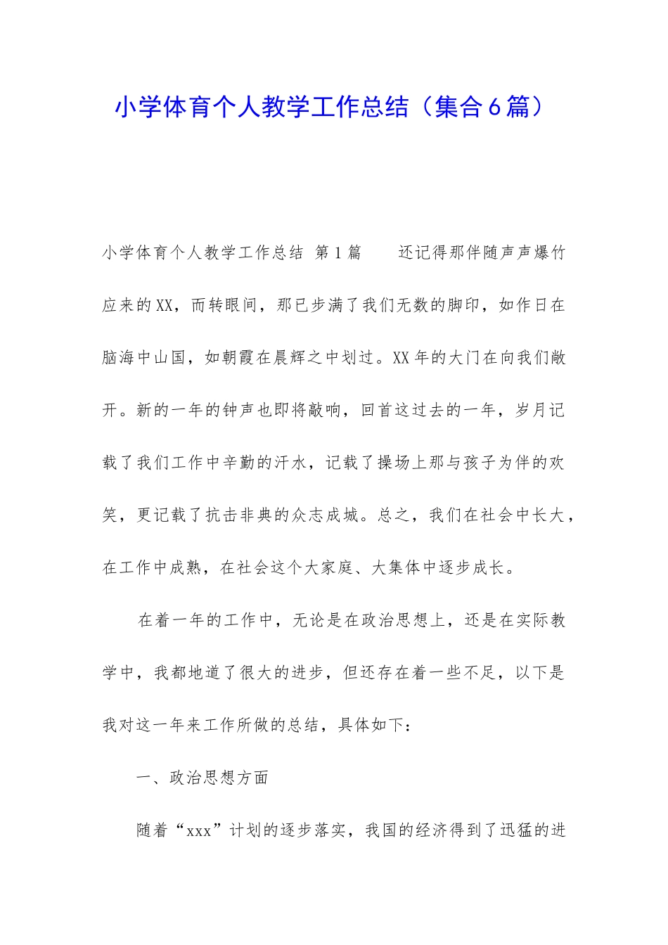 小学体育个人教学工作总结(集合6篇)_第1页