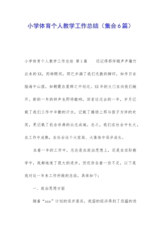 小学体育个人教学工作总结(集合6篇)