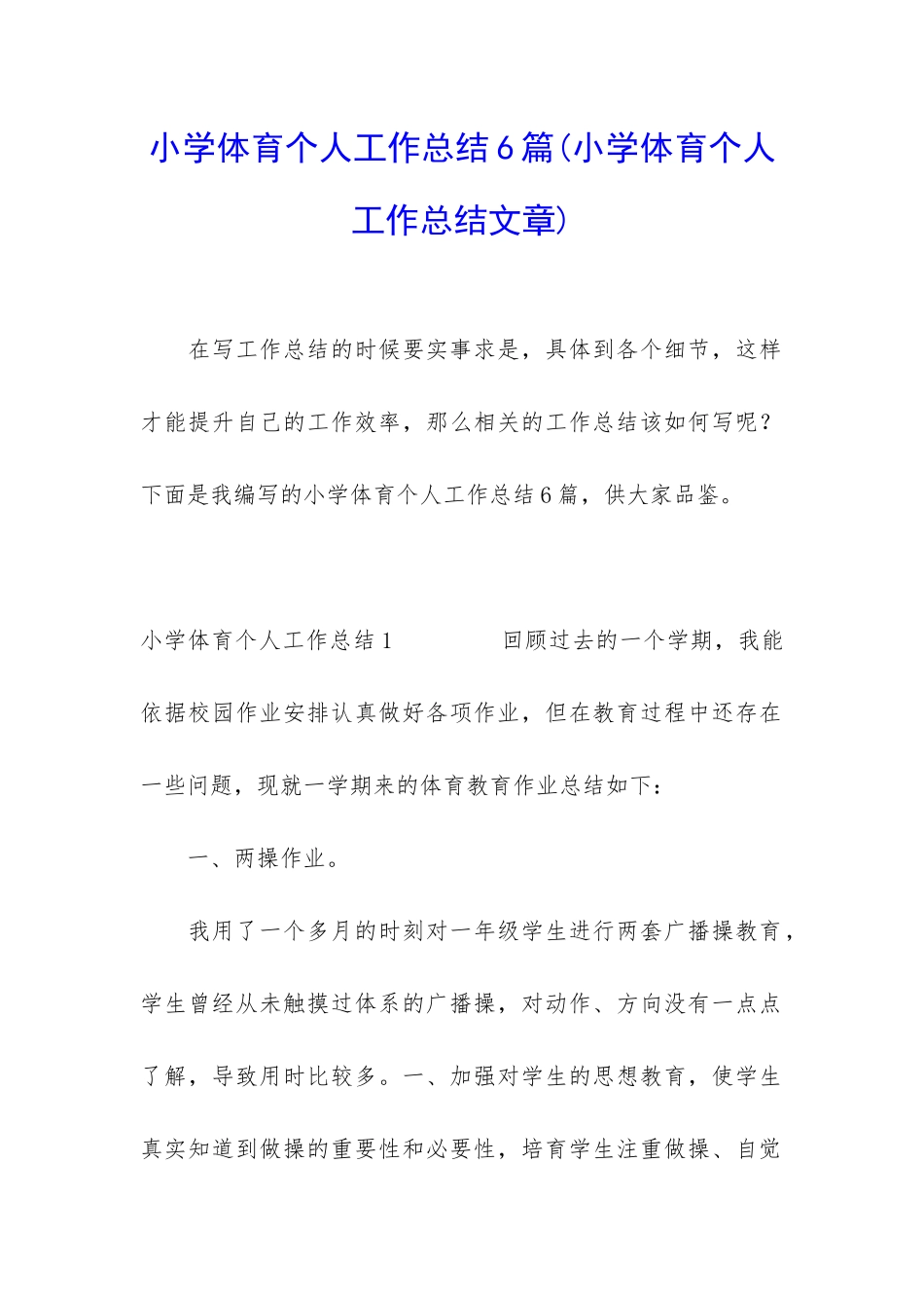 小学体育个人工作总结6篇_第1页