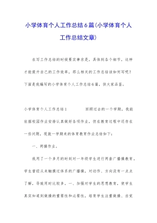 小学体育个人工作总结6篇