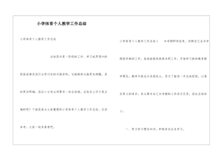小学体育个人教学工作总结
