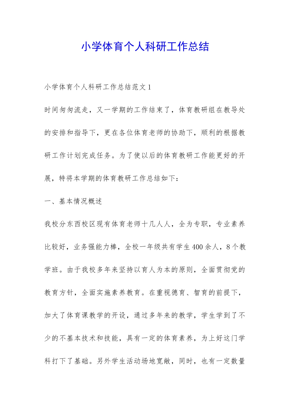 小学体育个人科研工作总结-_第1页