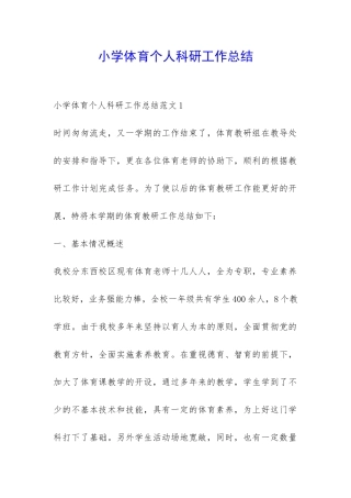 小学体育个人科研工作总结-