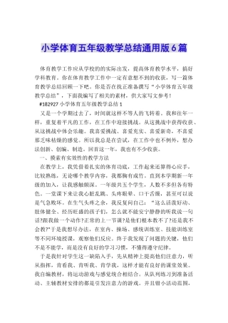 小学体育五年级教学总结通用版6篇