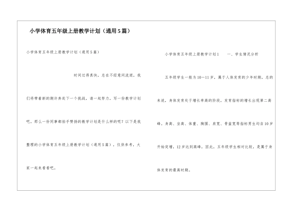 小学体育五年级上册教学计划_第1页