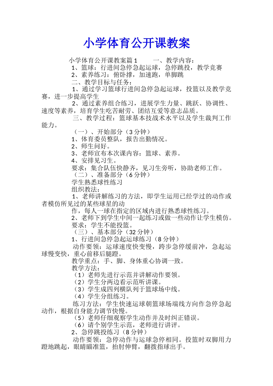 小学体育公开课教案_第1页