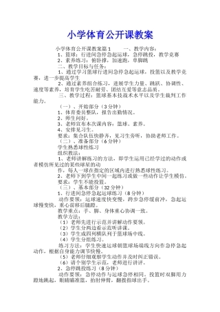 小学体育公开课教案