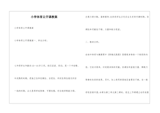 小学体育公开课教案