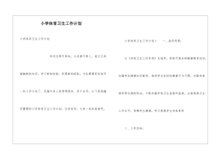 小学体育卫生工作计划