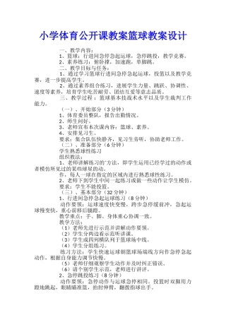 小学体育公开课教案篮球教案设计