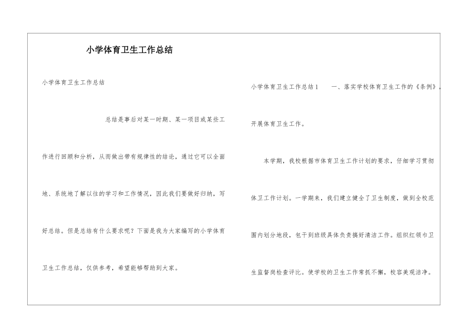 小学体育卫生工作总结_第1页