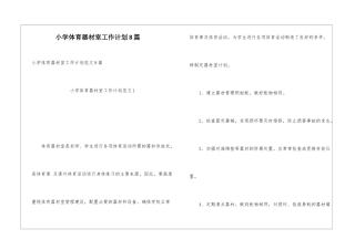 小学体育器材室工作计划8篇