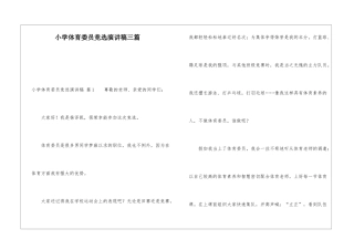 小学体育委员竞选演讲稿三篇