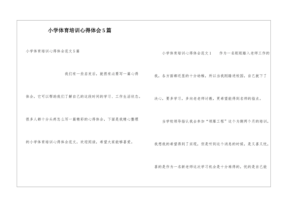 小学体育培训心得体会5篇_第1页