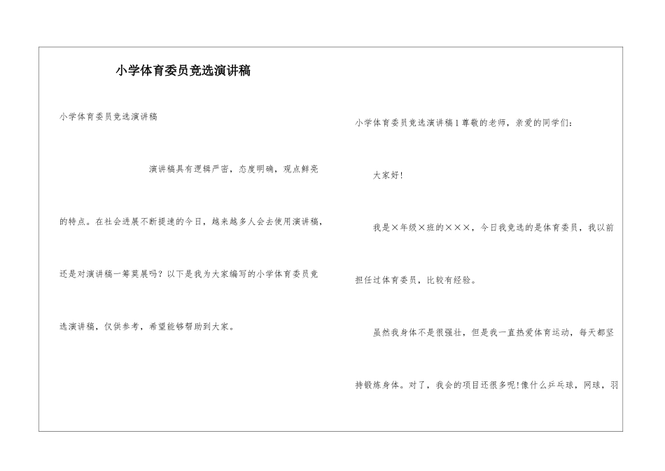小学体育委员竞选演讲稿_第1页