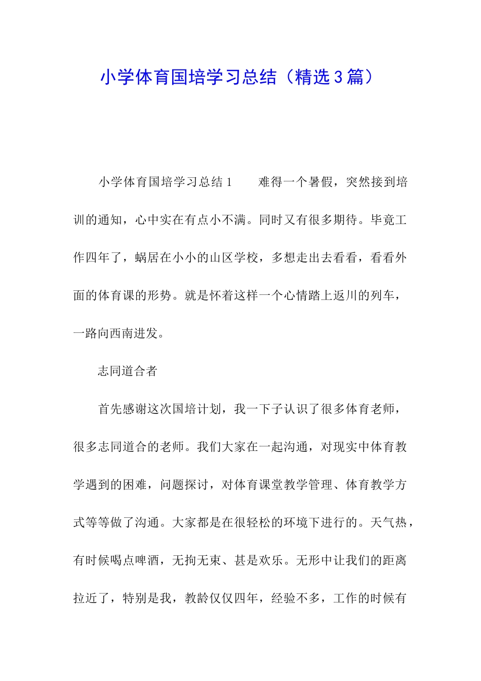 小学体育国培学习总结_第1页