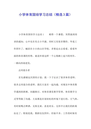 小学体育国培学习总结