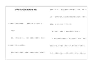 小学体育委员竞选演讲稿8篇