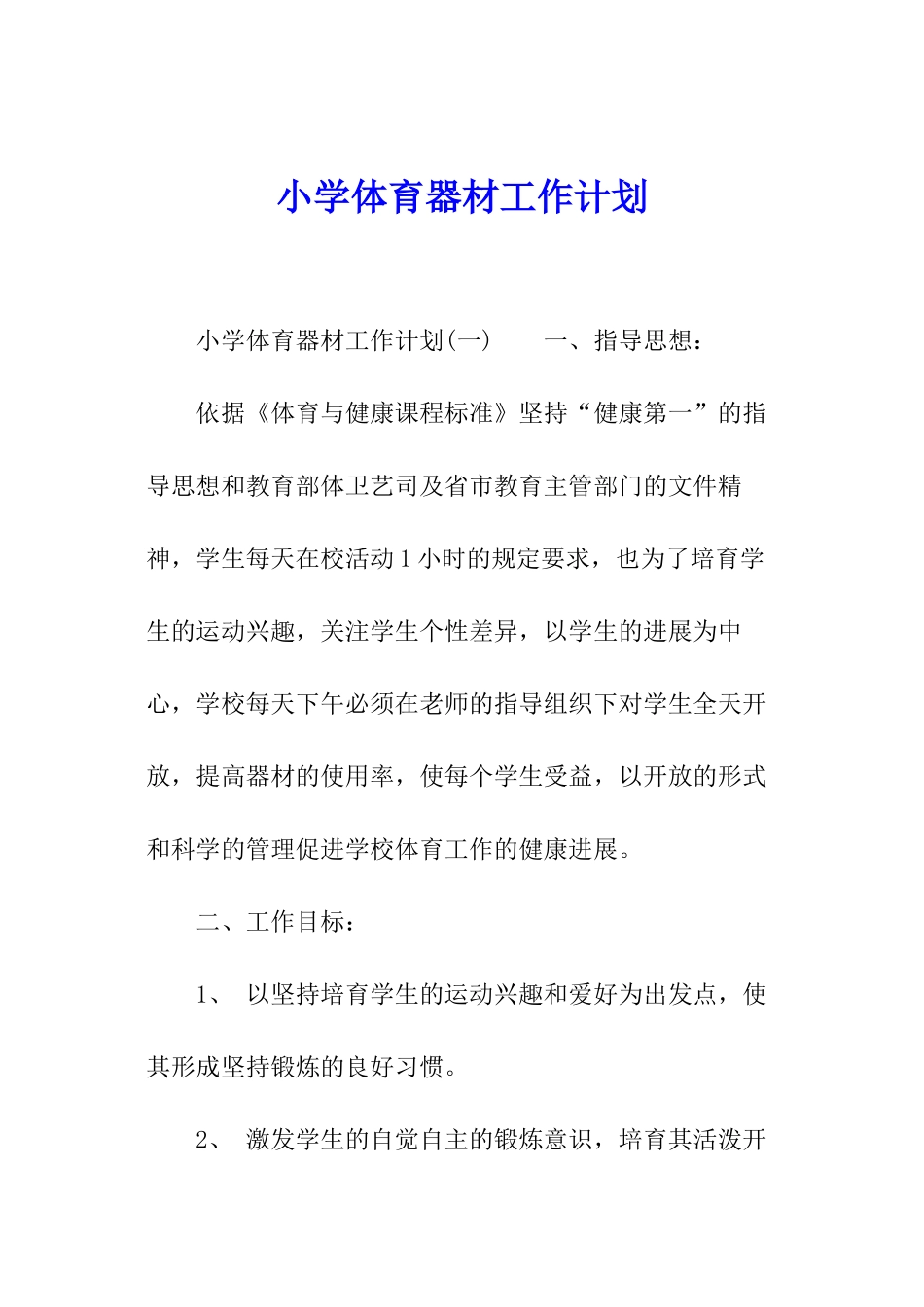 小学体育器材工作计划_第1页