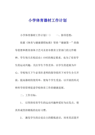 小学体育器材工作计划