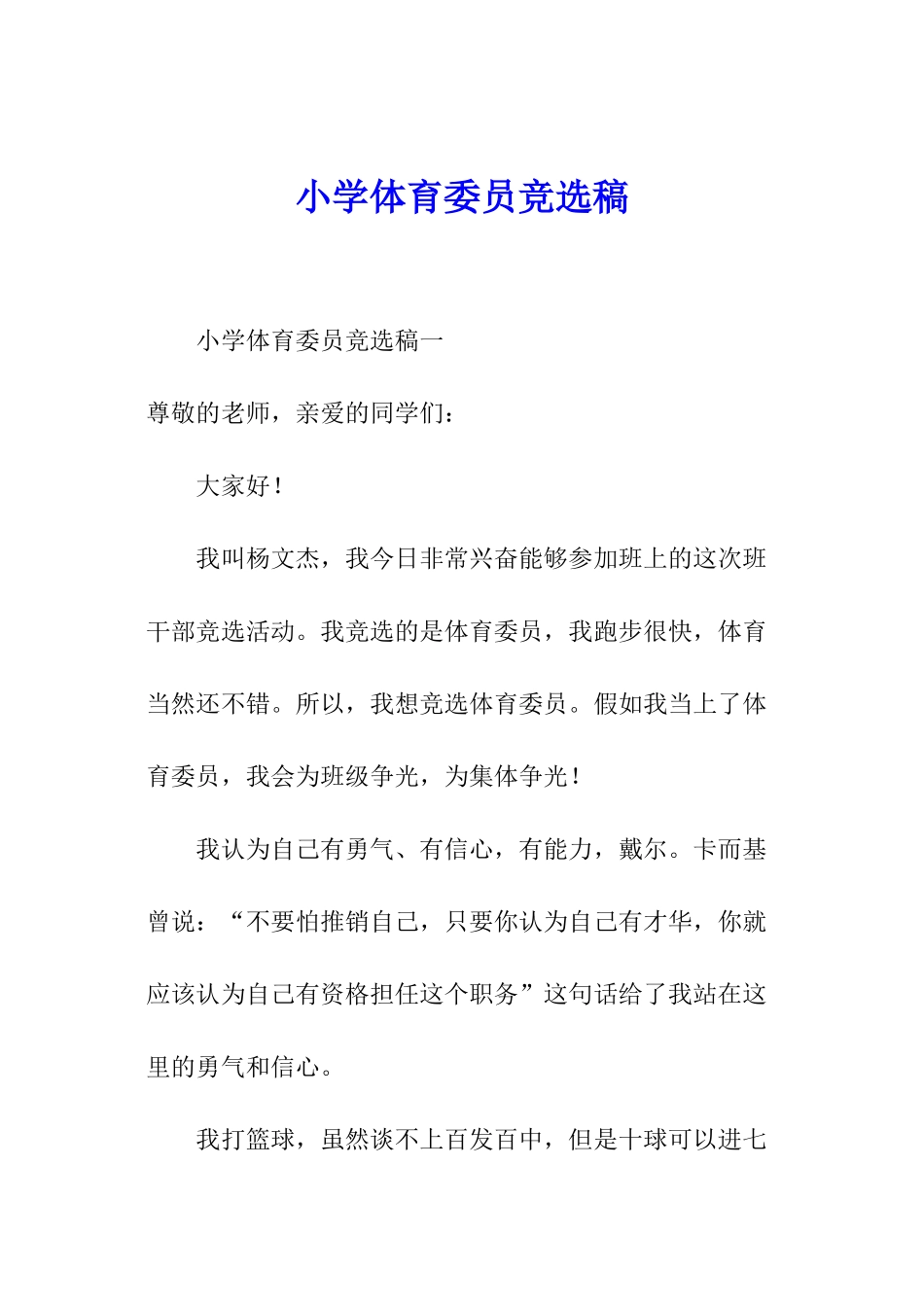 小学体育委员竞选稿_第1页