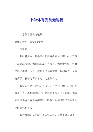 小学体育委员竞选稿