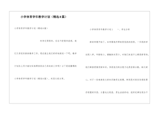 小学体育学年教学计划(精选8篇)