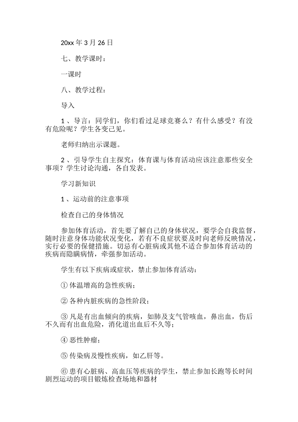 小学体育安全教案_第2页