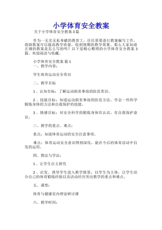 小学体育安全教案