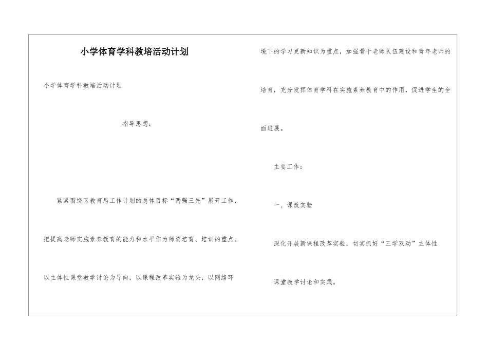 小学体育学科教培活动计划_第1页