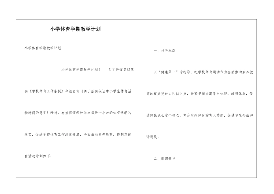 小学体育学期教学计划_第1页