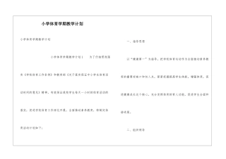 小学体育学期教学计划