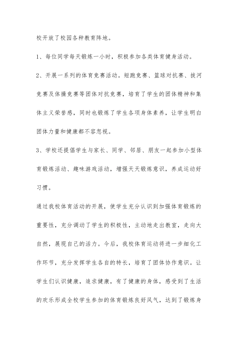 小学体育实践活动总结-_第3页