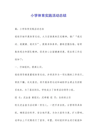小学体育实践活动总结-