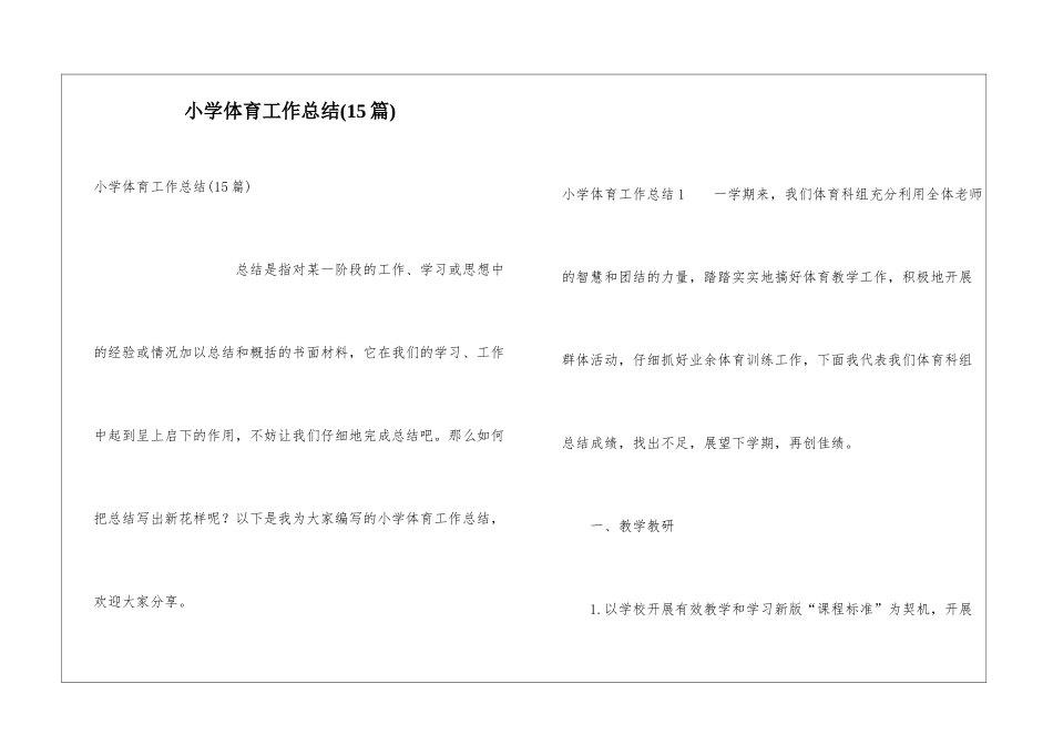 小学体育工作总结(15篇)_第1页