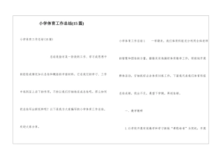 小学体育工作总结(15篇)