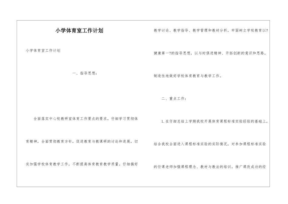 小学体育室工作计划_第1页