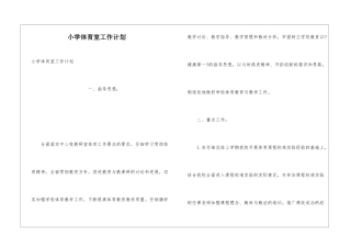 小学体育室工作计划