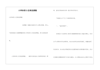 小学体育小足球说课稿