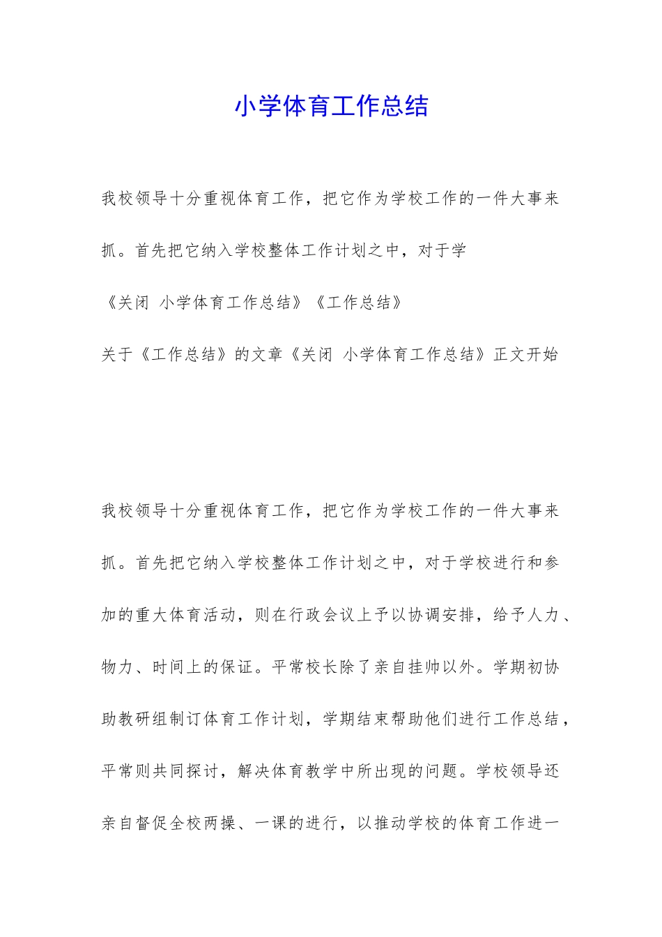 小学体育工作总结-_第1页