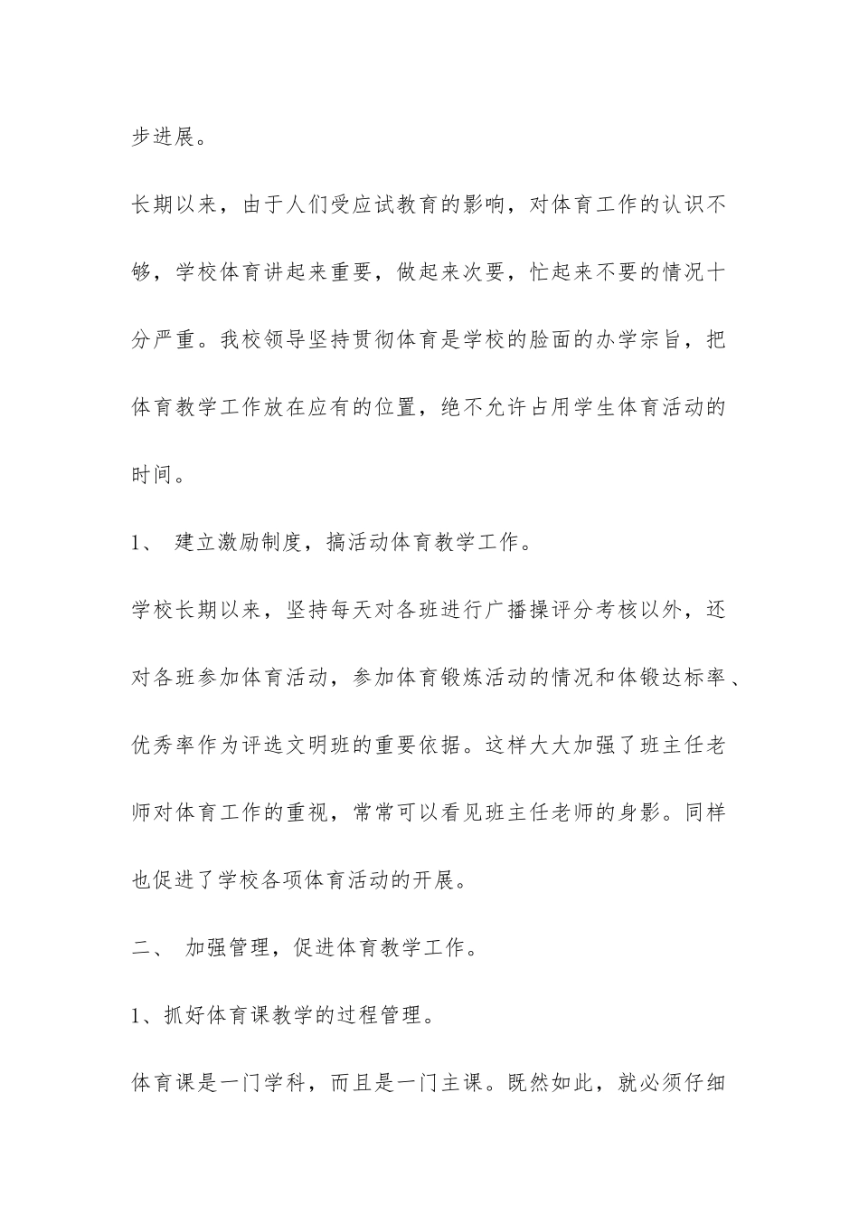 小学体育工作总结-_第2页