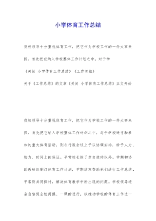 小学体育工作总结-