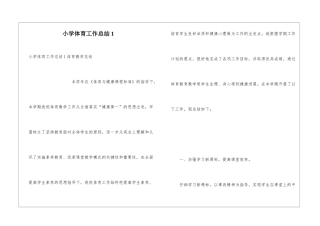 小学体育工作总结1