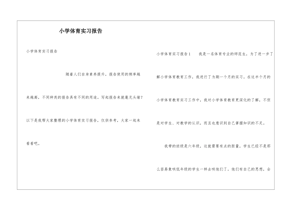 小学体育实习报告_第1页
