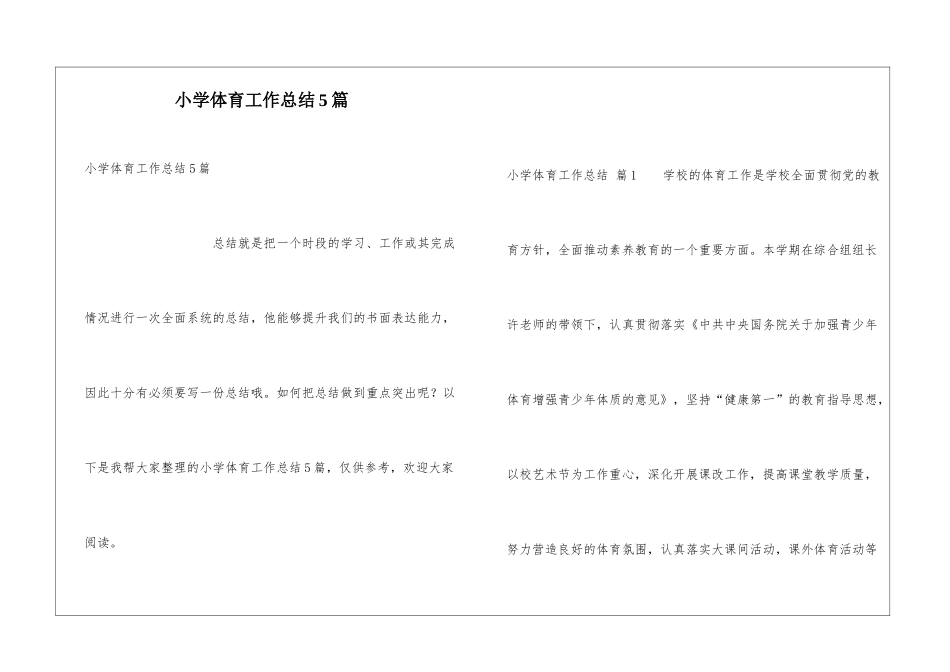 小学体育工作总结5篇_第1页