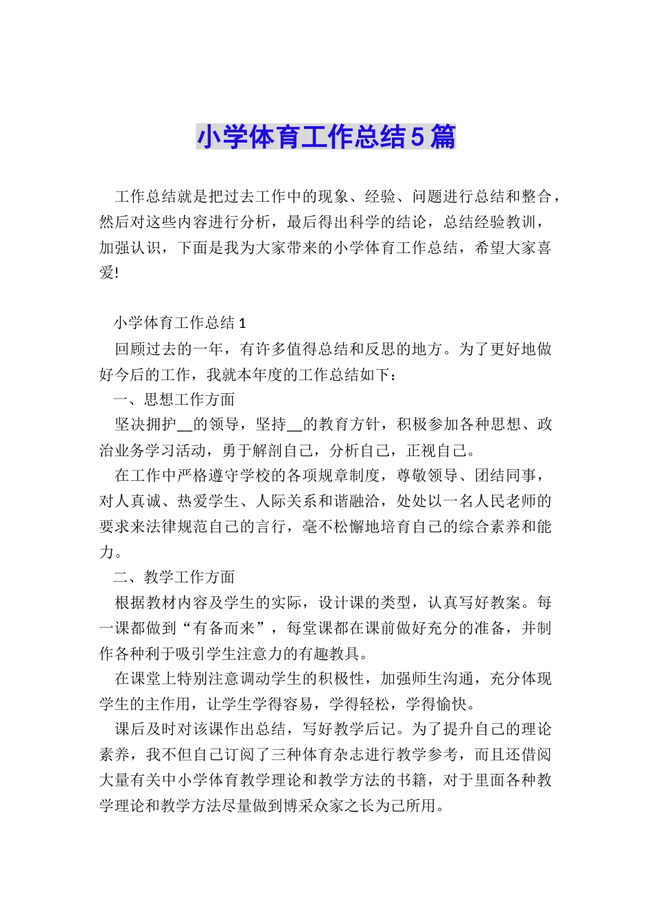 小学体育工作总结5篇_第1页