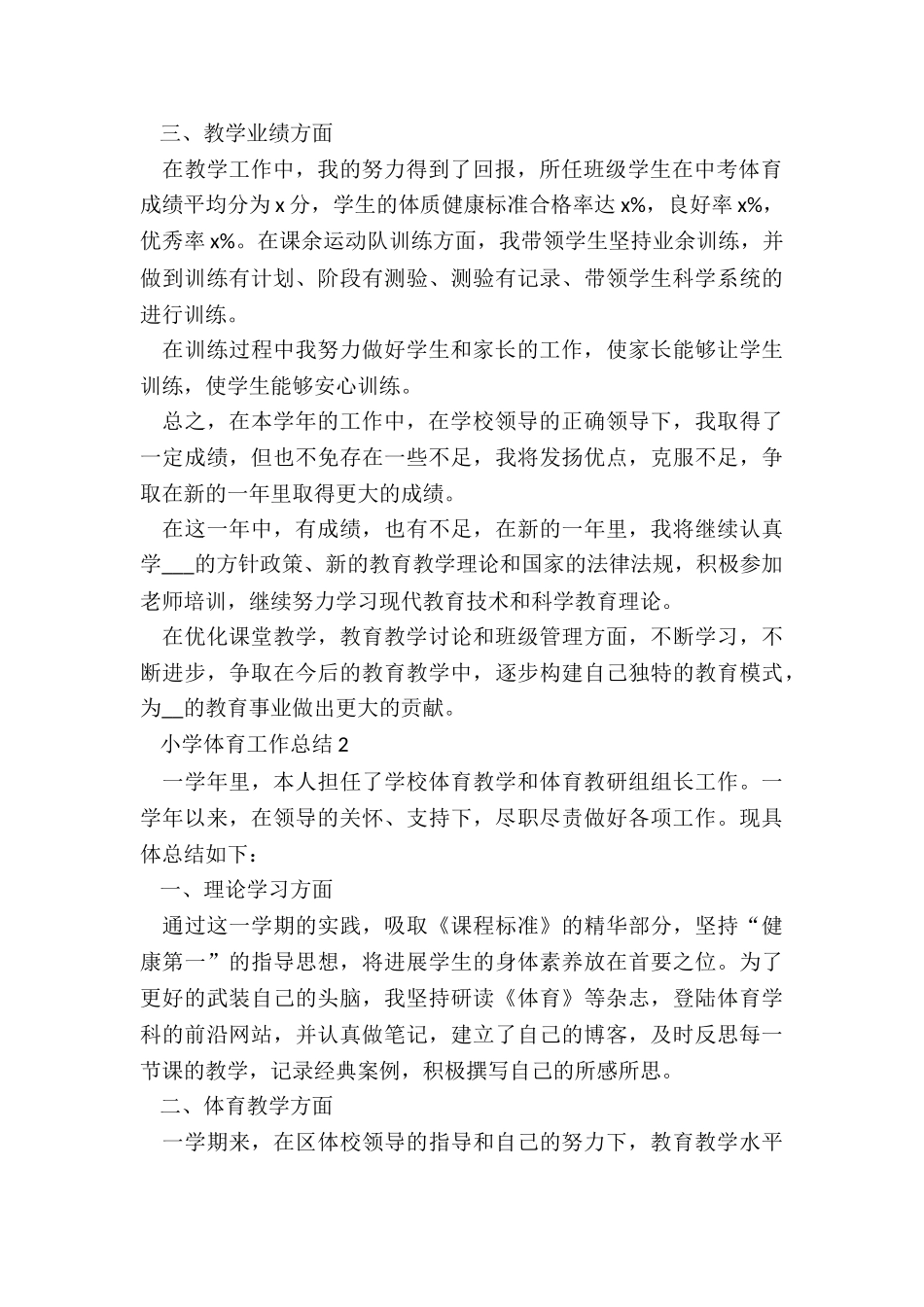 小学体育工作总结5篇_第2页