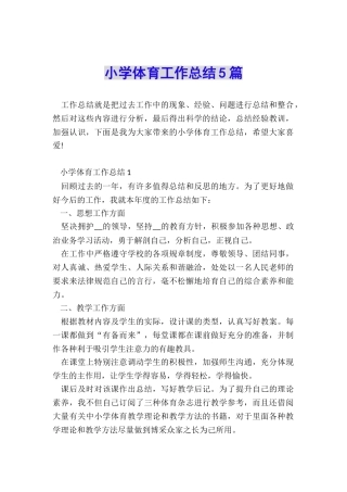 小学体育工作总结5篇