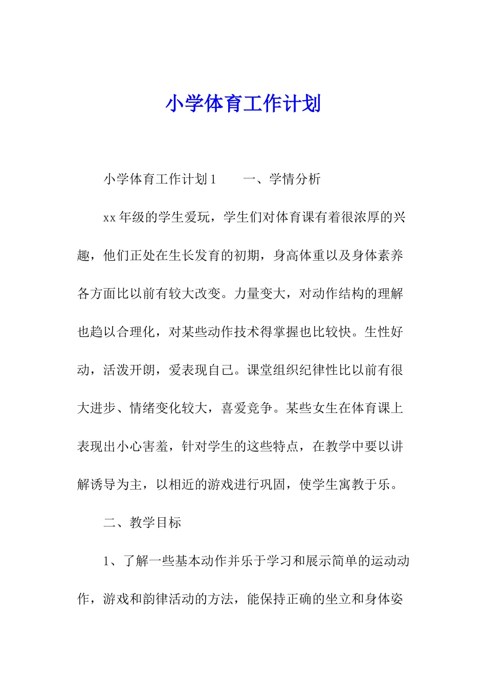 小学体育工作计划_第1页