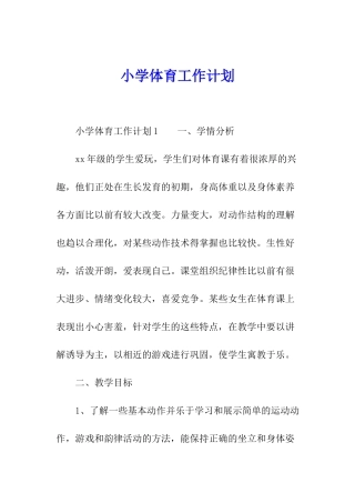 小学体育工作计划